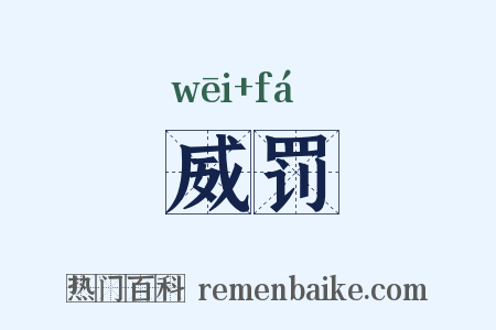 威罚是什么意思的图片